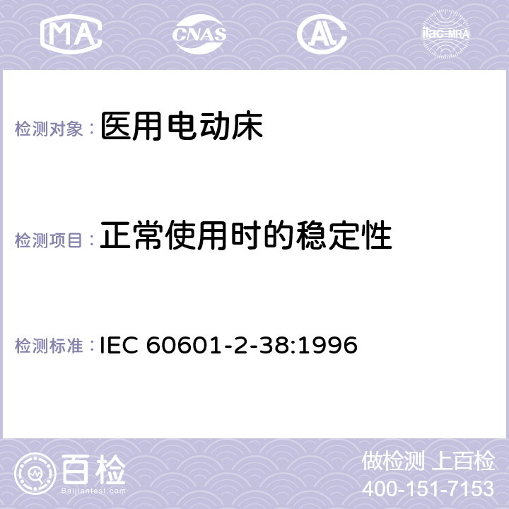 正常使用时的稳定性 医用电气设备 第2部分：医院电动床安全专用要求 IEC 60601-2-38:1996 24