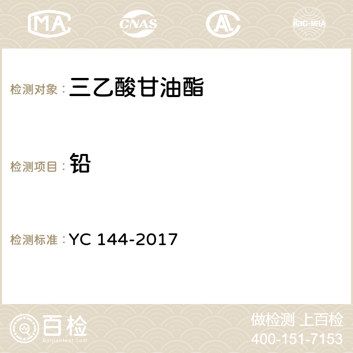 铅 《烟用三乙酸甘油酯》 YC 144-2017 6.9