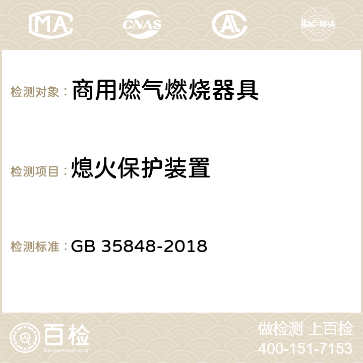 熄火保护装置 商用燃气燃烧器具 GB 35848-2018 5.5.5,6.6