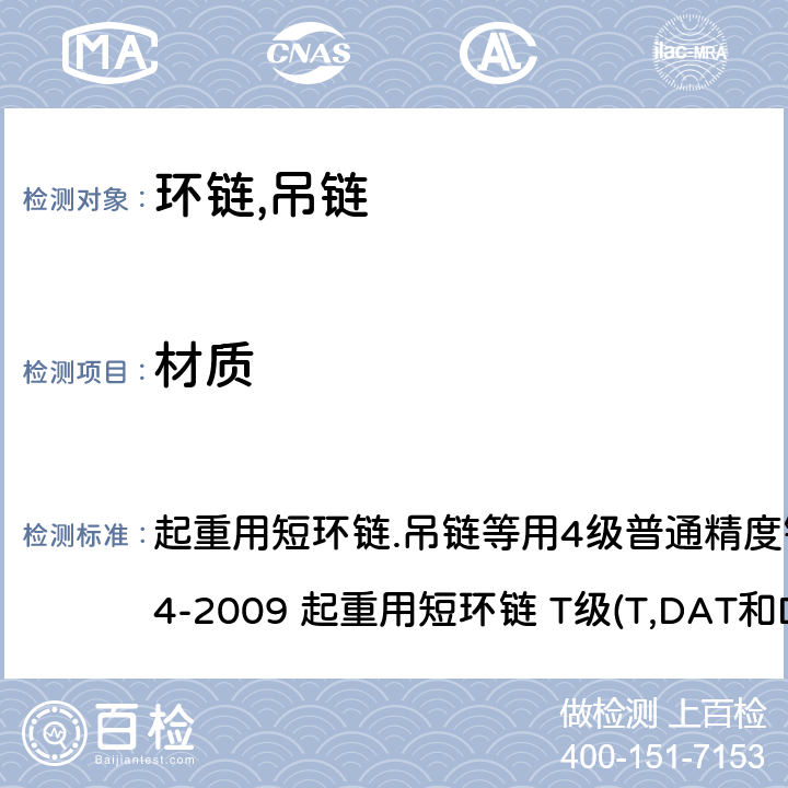材质 GB/T 20947-2007 起重用短环链 T级(T、DAT和DT型)高精度葫芦链