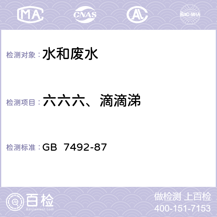 六六六、滴滴涕 水质 六六六、滴滴涕的测定 气相色谱法 GB 7492-87