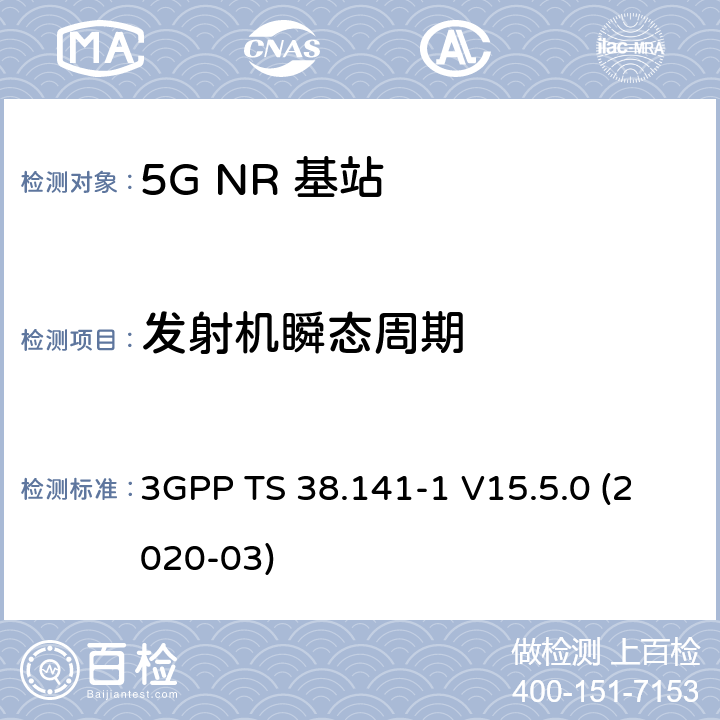 发射机瞬态周期 3GPP TS 38.141 NR；基站(BS)一致性测试 第1部分：进行一致性测试 -1 V15.5.0 (2020-03) 6.4.2