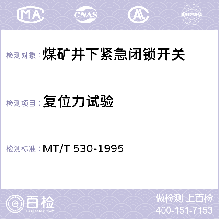 复位力试验 煤矿井下紧急闭锁开关 MT/T 530-1995 4.3.3/5.2.2
