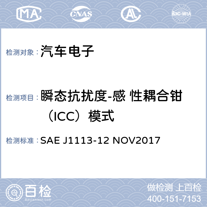 瞬态抗扰度-感 性耦合钳（ICC）模式 由传导和耦合引起的电骚扰 除电源线外的导线通过容性和感性耦合 SAE J1113-12 NOV2017 4.4