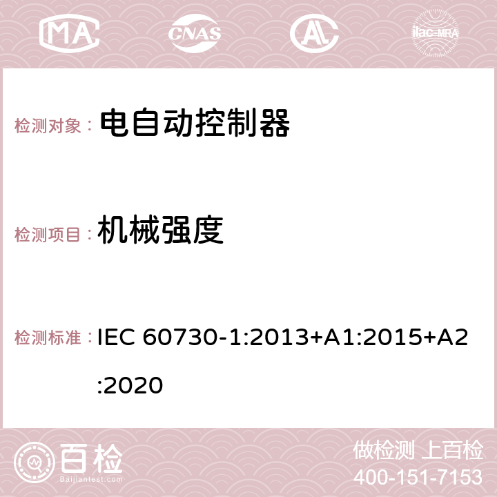 机械强度 家用和类似用途电自动控制器 第1部分：通用要求 IEC 60730-1:2013+A1:2015+A2:2020 18