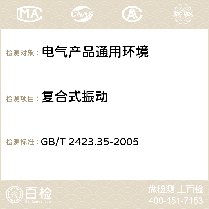 复合式振动 GB/T 2423.35-2005 电工电子产品环境试验 第2部分:试验方法 试验Z/AFc:散热和非散热试验样品的低温/振动(正弦)综合试验