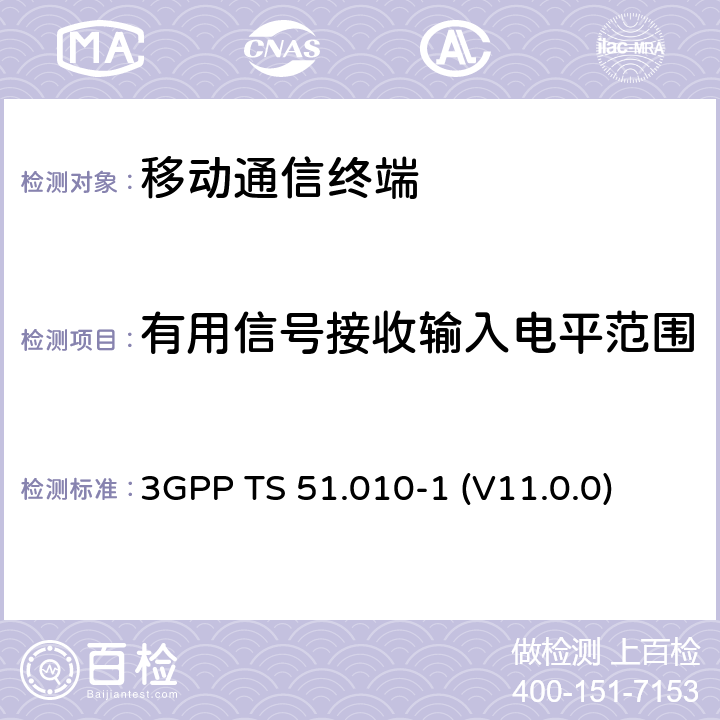 有用信号接收输入电平范围 数字蜂窝通信系统（Phase 2+）；移动台（MS）符合规范；第一部分：符合规范　 3GPP TS 51.010-1 (V11.0.0) 14.3