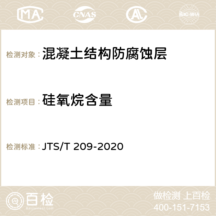 硅氧烷含量 水运工程结构防腐蚀施工规范 JTS/T 209-2020 表5.2.1-1