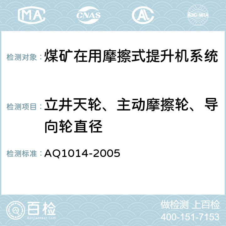 立井天轮、主动摩擦轮、导向轮直径 Q 1014-2005 《煤矿在用摩擦式提升机系统安全检测检验规范》 AQ1014-2005 4.2.2