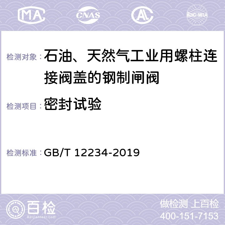 密封试验 石油、天然气工业用螺柱连接阀盖的钢制闸阀 GB/T 12234-2019 4.16