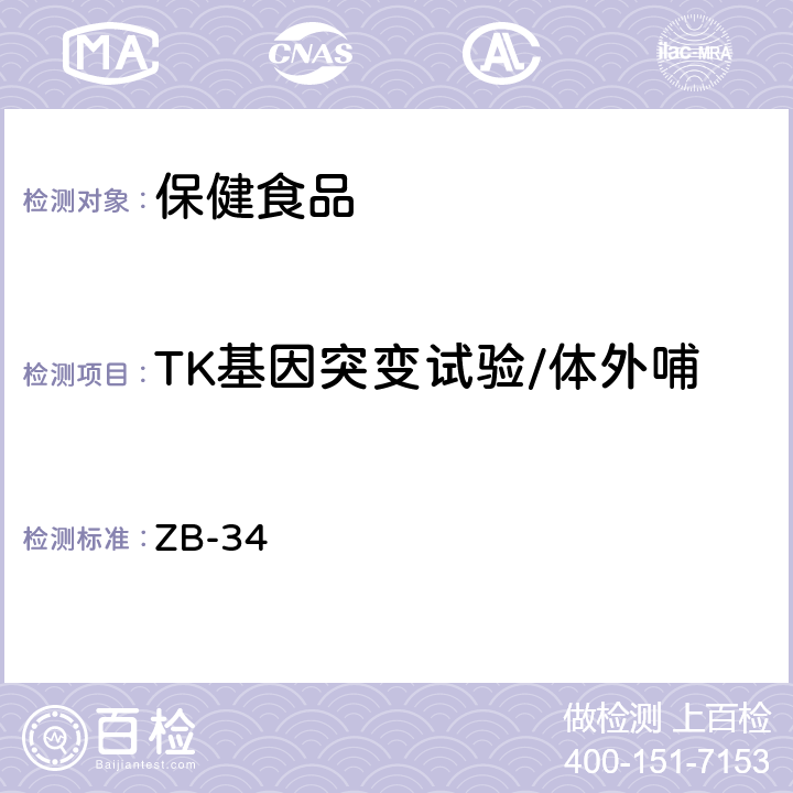 TK基因突变试验/体外哺乳类细胞TK基因突变试验 ZB-34 TK基因突变试验 