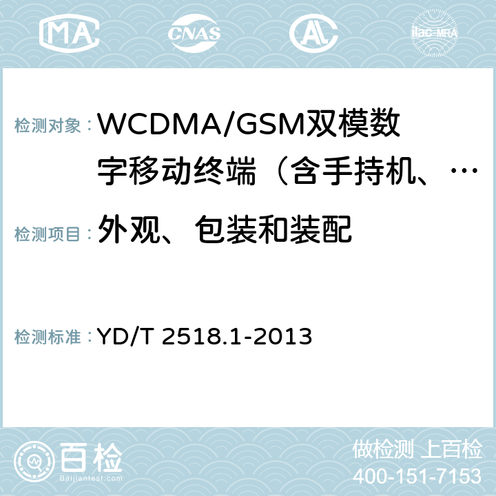 外观、包装和装配 2GHzWCDMA数字蜂窝移动通信网终端设备测试方法(第五阶段)增强型高速分组接入(HSPA+)第1部分：基本功能、业务和性能测试 YD/T 2518.1-2013 14