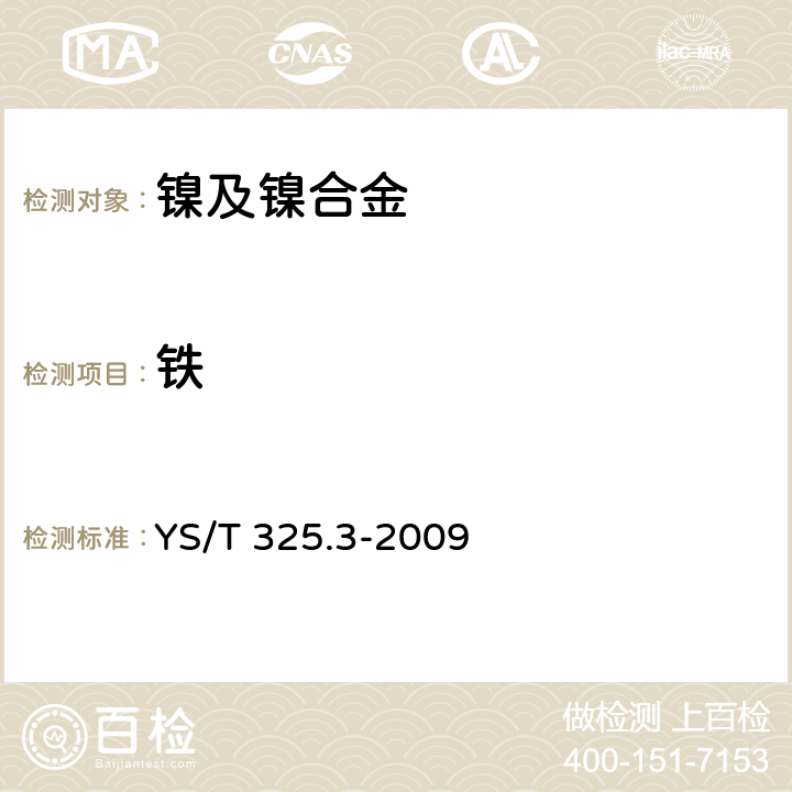 铁 镍铜合金化学分析方法 第3部分 铁量的测定 火焰原子吸收光谱法 YS/T 325.3-2009