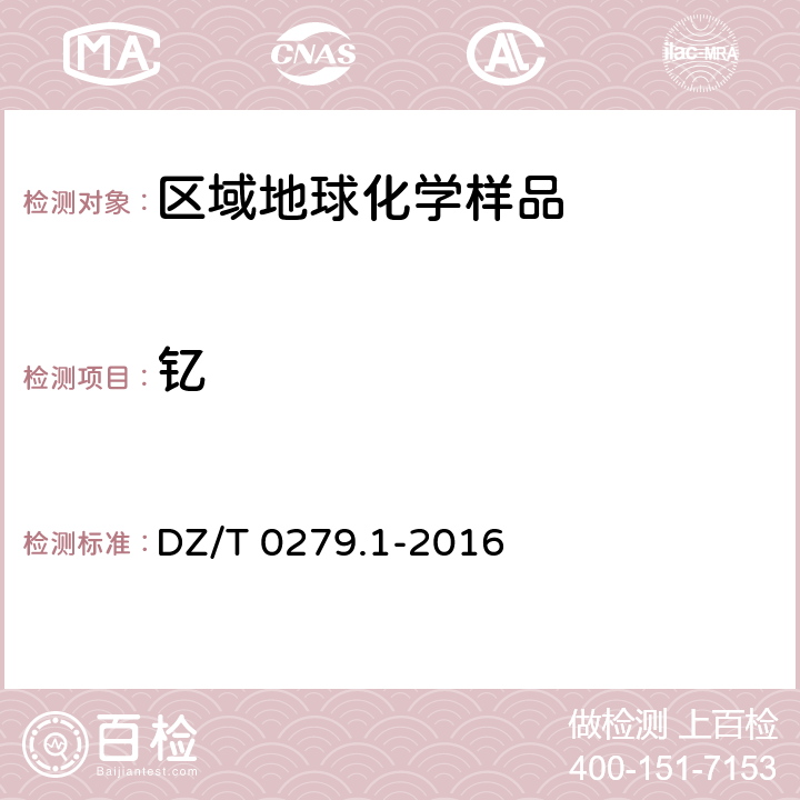 钇 区域地球化学样品分析方法 第1部分：三氧化二铝等24个成分量测定 粉末压片—X射线荧光光谱法 DZ/T 0279.1-2016