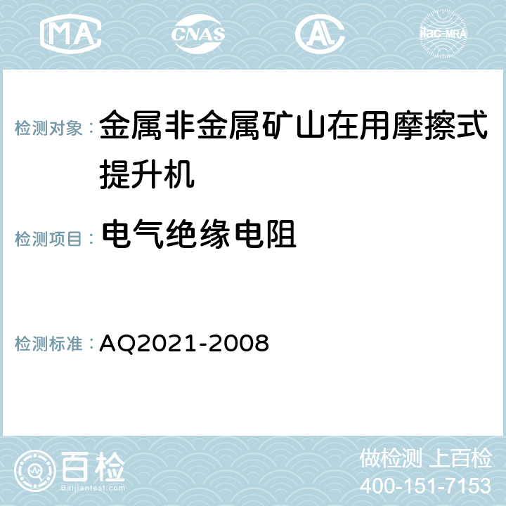 电气绝缘电阻 《金属非金属矿山在用摩擦式提升机安全检测检验规范》 AQ2021-2008 4.7.1