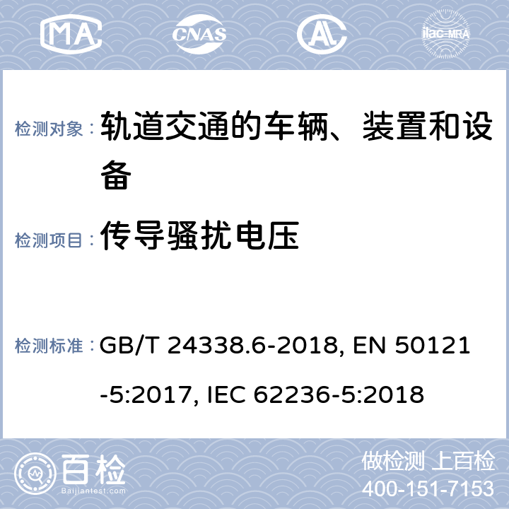 传导骚扰电压 轨道交通 电磁兼容 第5部分：地面供电装置和设备的发射与抗扰度 GB/T 24338.6-2018, EN 50121-5:2017, IEC 62236-5:2018 第4章, 第5章, 第5章