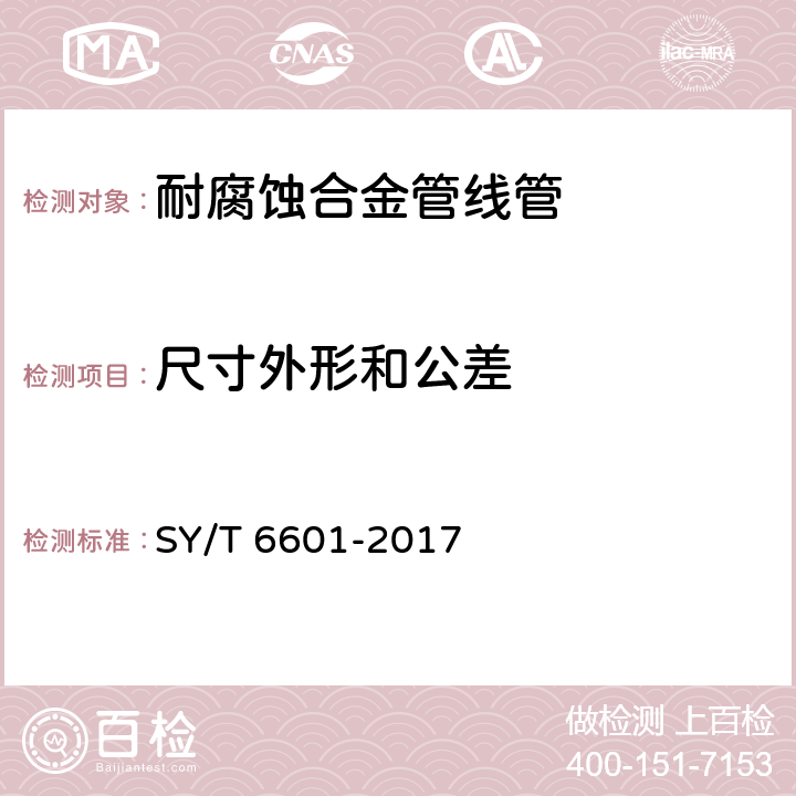 尺寸外形和公差 SY/T 6601-2017 耐腐蚀合金管线管