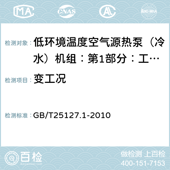 变工况 低环境温度空气源热泵（冷水）机组：第1部分：工业或商业用及类似用途的热泵（冷水）机组 GB/T25127.1-2010 6.3.5.4