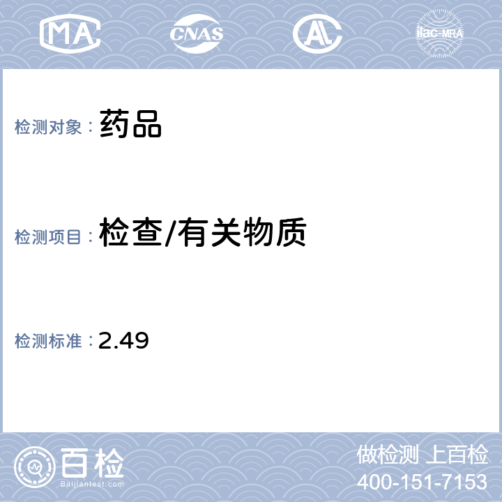 检查/有关物质 日本药局方第17版一般试验法 2.49