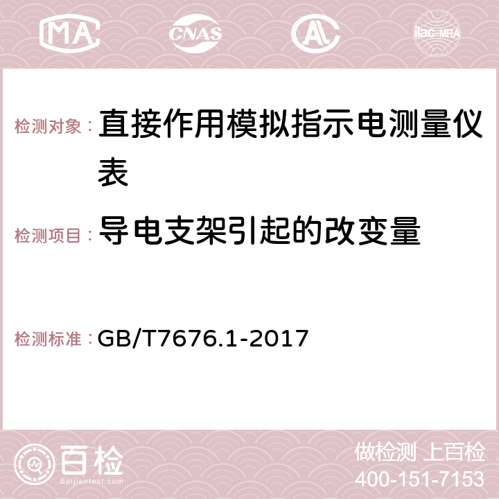 导电支架引起的改变量 直接作用模拟指示电测量仪表及其附件 GB/T7676.1-2017 5.2.4