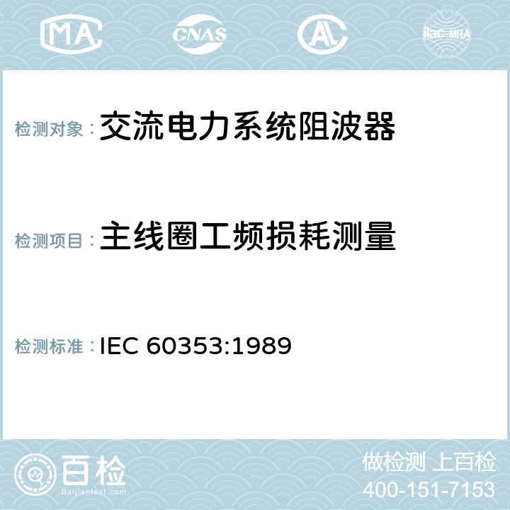 主线圈工频损耗测量 《Line traps for a.c power systems》 IEC 60353:1989 12