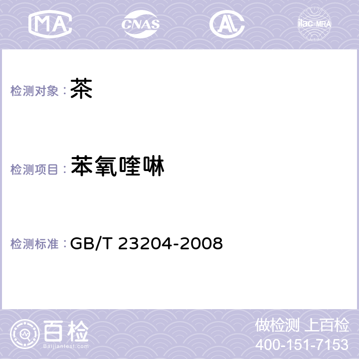 苯氧喹啉 茶叶中519种农药及相关化学品残留量的测定 气相色谱-质谱法 GB/T 23204-2008 3