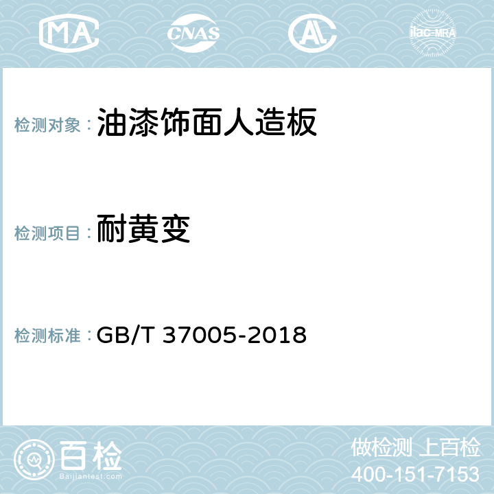 耐黄变 油漆饰面人造板 GB/T 37005-2018 6.3.11
