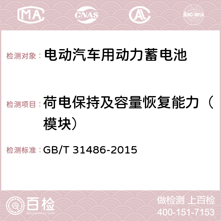 荷电保持及容量恢复能力（模块） 电动汽车用动力蓄电池电性能要求及试验方法 GB/T 31486-2015 6.3.10