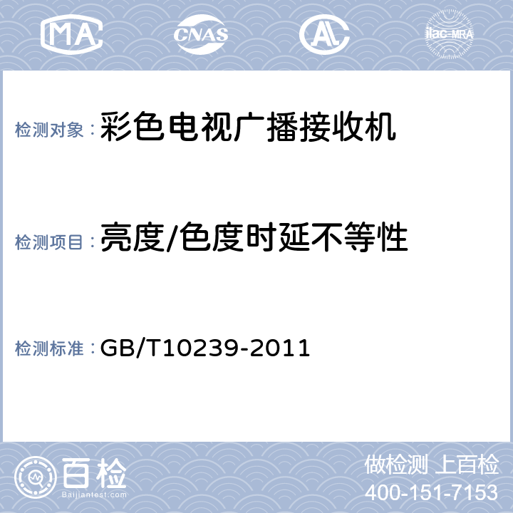 亮度/色度时延不等性 彩色电视广播接收机通用规范 GB/T10239-2011 表2