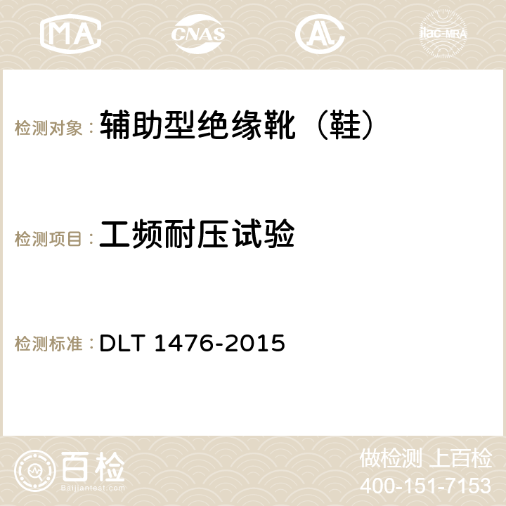 工频耐压试验 电力安全工器具预防性试验规程 DLT 1476-2015 6.3.2.3
