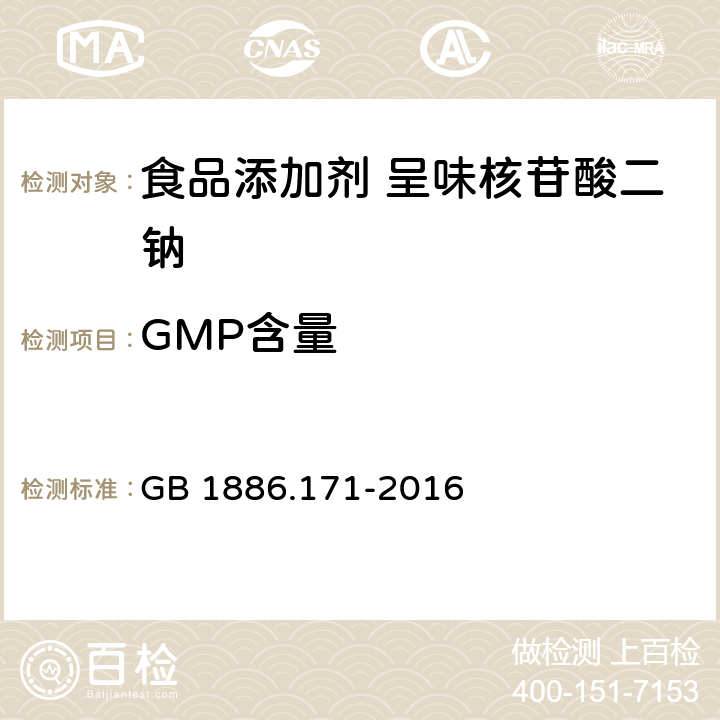 GMP含量 食品安全国家标准 食品添加剂 5′-呈味核苷酸二钠（又名呈味核苷酸二钠） GB 1886.171-2016 附录A.2