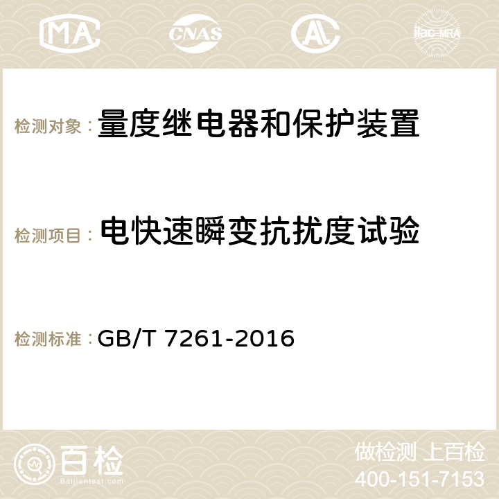 电快速瞬变抗扰度试验 继电保护和安全自动装置基本试验方法 GB/T 7261-2016