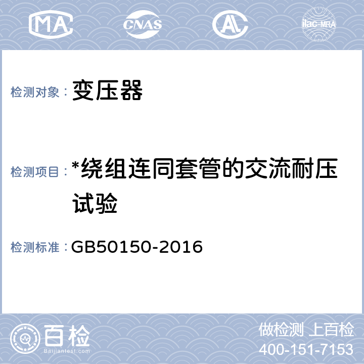 *绕组连同套管的交流耐压试验 电气装置安装工程电气设备交接试验标准 GB50150-2016 8.0.13