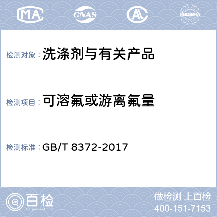 可溶氟或游离氟量 牙膏 GB/T 8372-2017