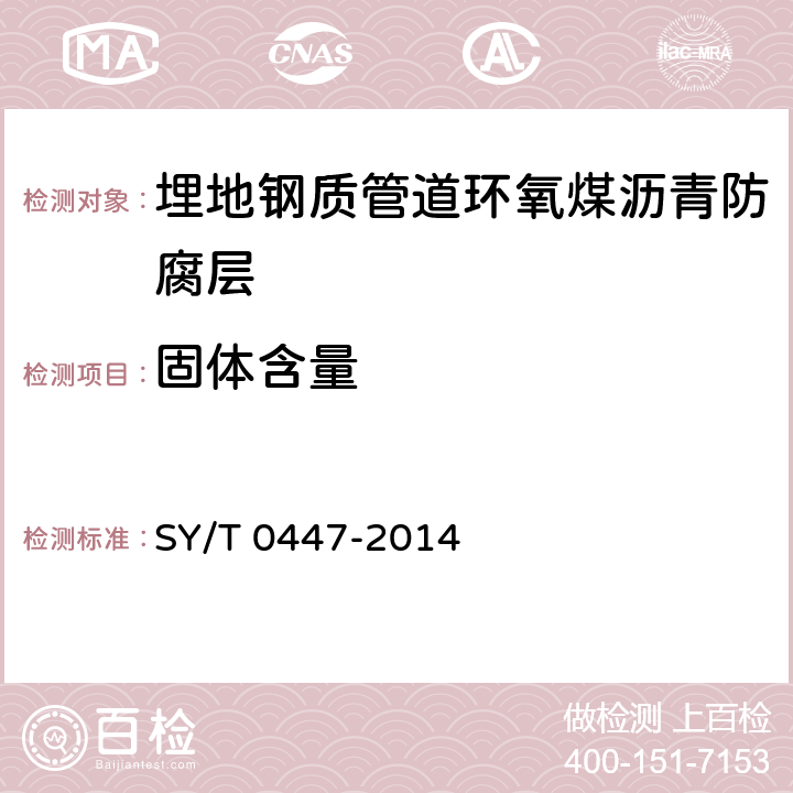 固体含量 埋地钢质管道环氧煤沥青防腐层技术标准 SY/T 0447-2014 表3.2.2-1