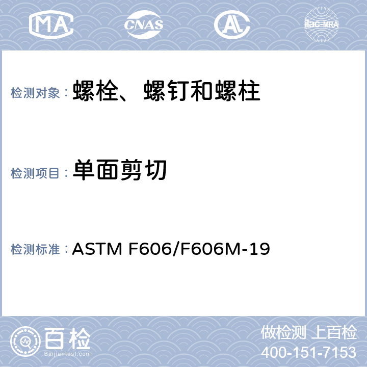 单面剪切 ASTM F606/F606M-2019 内外螺纹紧固件、垫圈、直接张力指示器和铆钉的机械性能测定的标准试验方法