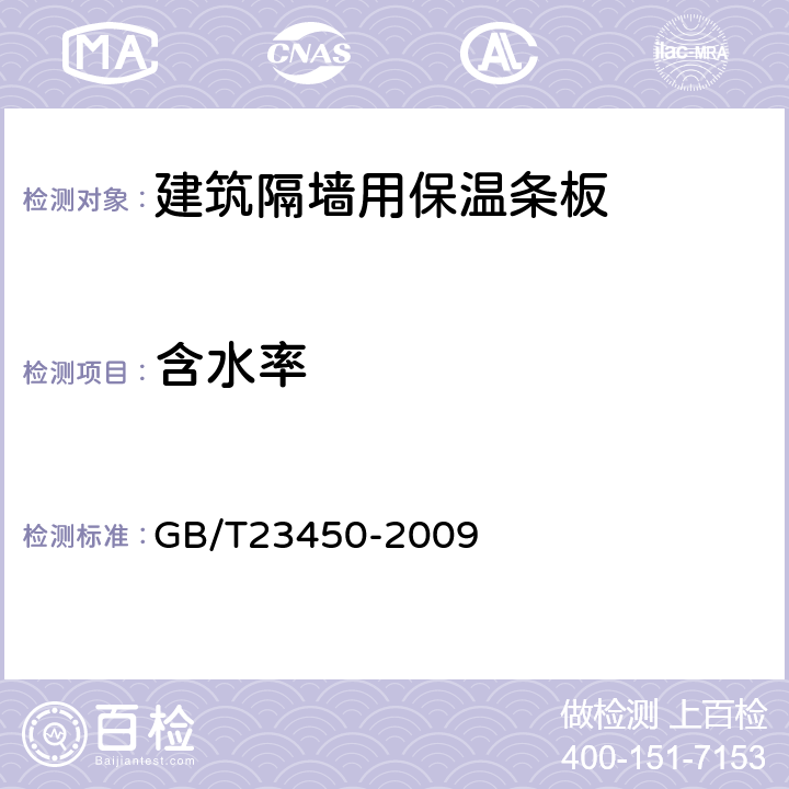 含水率 建筑隔墙用保温条板 GB/T23450-2009 /6.4.5