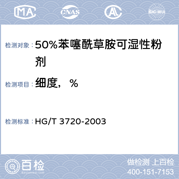 细度，% 《50%苯噻酰草胺可湿性粉剂》 HG/T 3720-2003 4.8