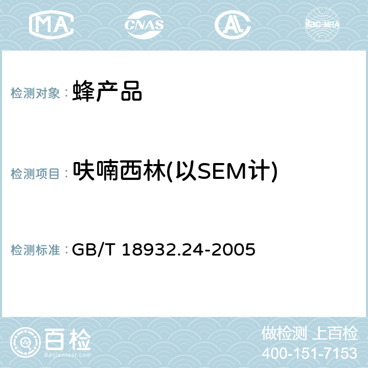 呋喃西林(以SEM计) 蜂蜜中呋喃它酮、呋喃西林、呋喃妥因和呋喃唑酮代谢物残留量的测定方法 液相色谱-串联质谱法 GB/T 18932.24-2005