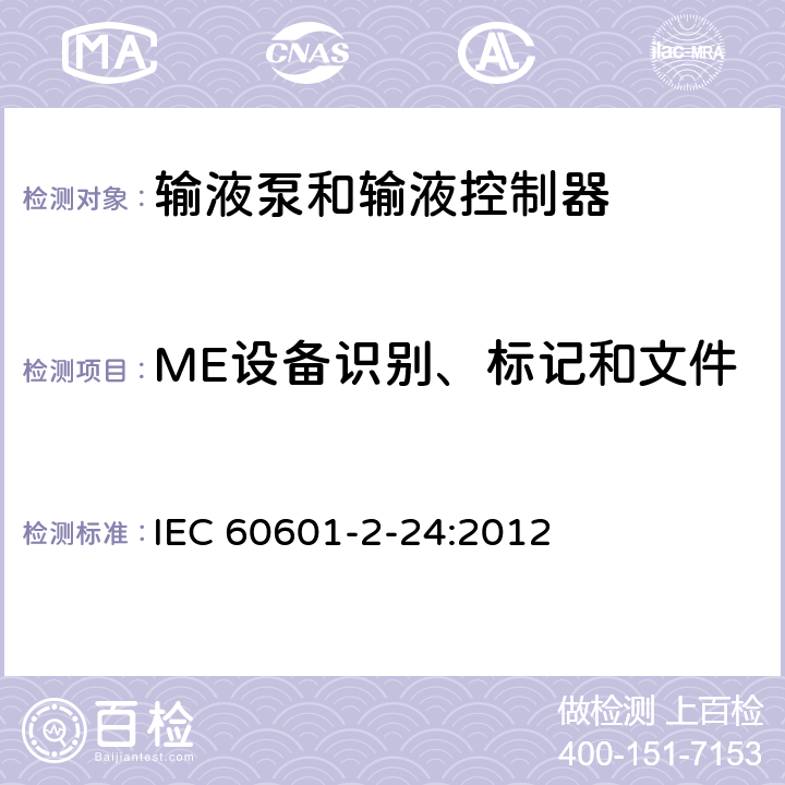 ME设备识别、标记和文件 医用电气设备 第2-24部分： 输液泵和输液控制器基本安全和性能专用要求 IEC 60601-2-24:2012 201.7