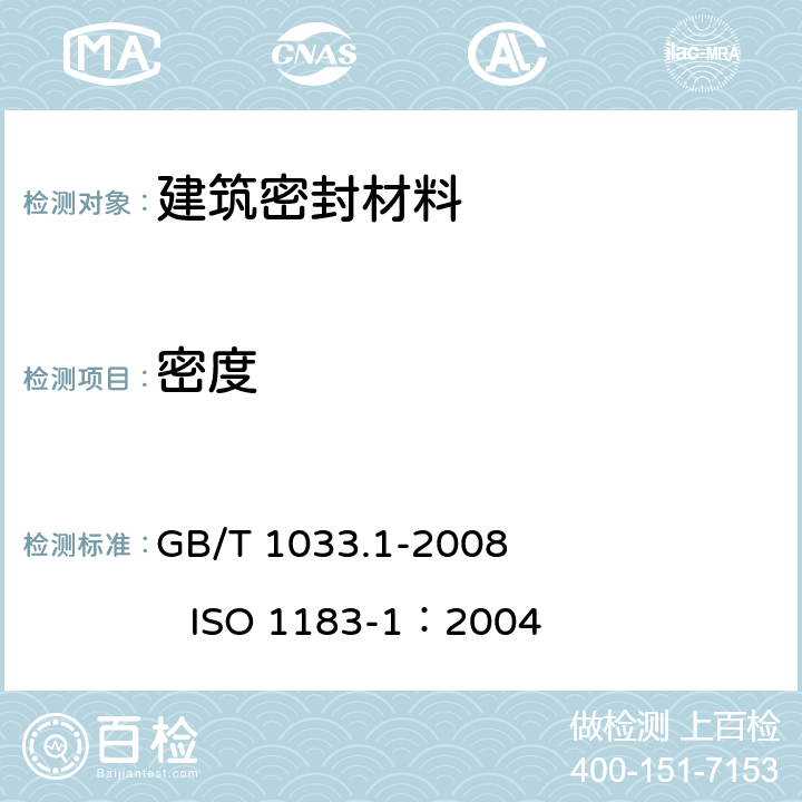 密度 塑料 非泡沫塑料密度的测定方法 第1部分:浸入法、液体比重法和滴定法 GB/T 1033.1-2008 ISO 1183-1：2004 5.1