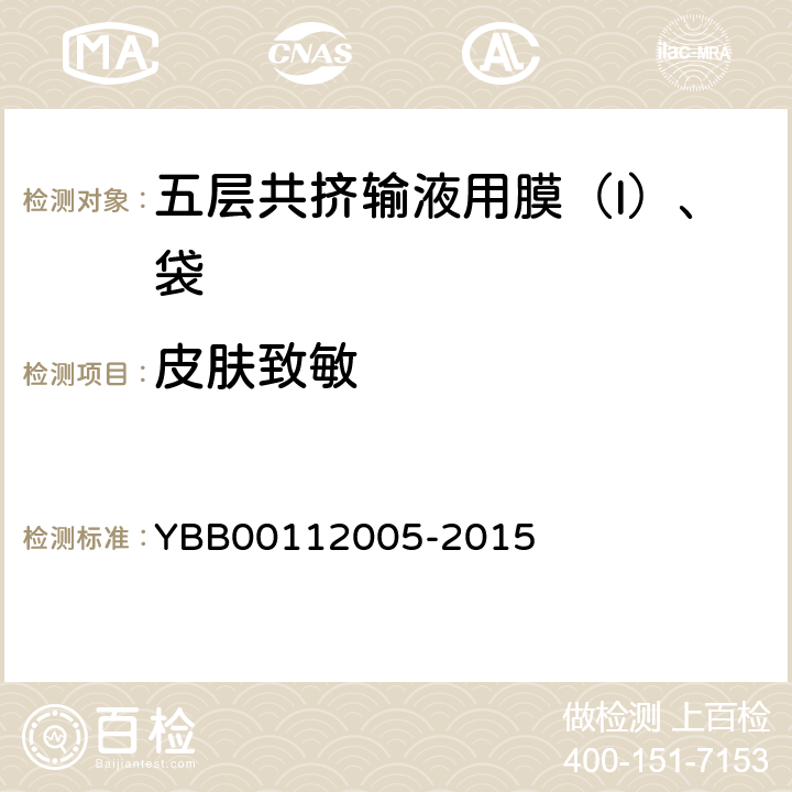 皮肤致敏 五层共挤输液用膜（I）、袋 YBB00112005-2015