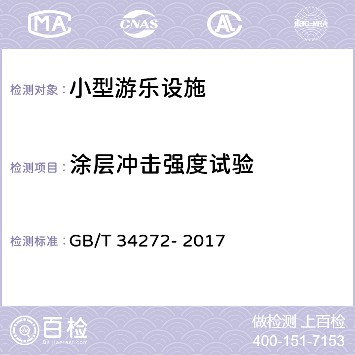 涂层冲击强度试验 GB/T 34272-2017 小型游乐设施安全规范