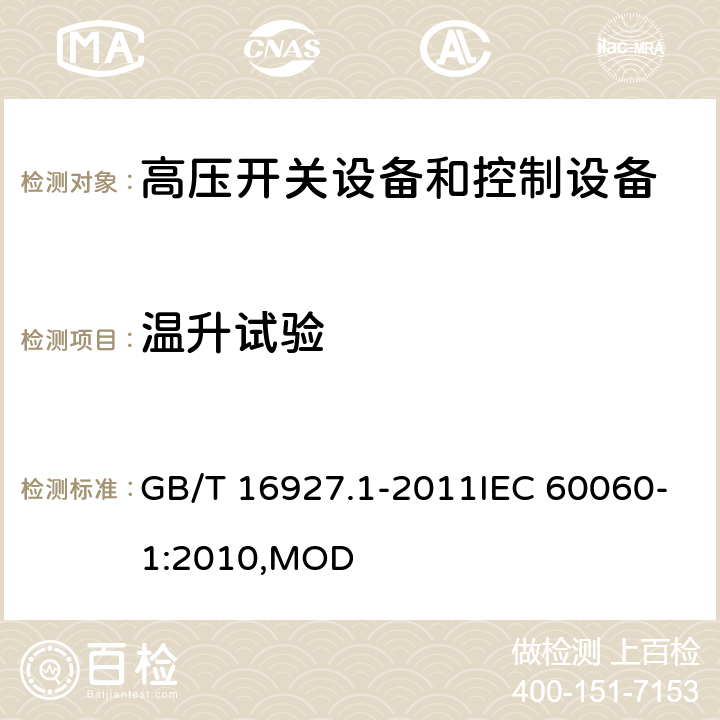 温升试验 高电压试验技术 第1部分:一般定义及试验要求 GB/T 16927.1-2011IEC 60060-1:2010,MOD 4