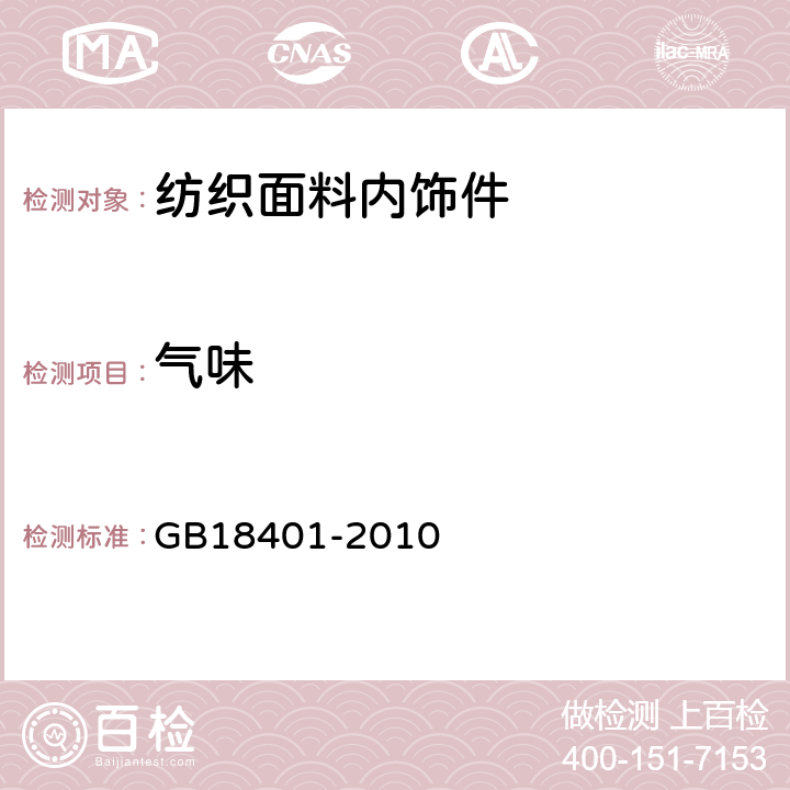气味 国家纺织产品基本安全技术规范 GB18401-2010