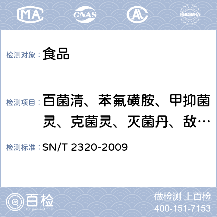 百菌清、苯氟磺胺、甲抑菌灵、克菌灵、灭菌丹、敌菌丹和四溴菊酯残留量 进出口食品中百菌清、苯氟磺胺、甲抑菌灵、克菌灵、灭菌丹、敌菌丹和四溴菊酯残留量检测方法 气相色谱-质谱法 SN/T 2320-2009