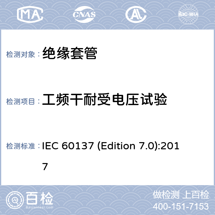 工频干耐受电压试验 交流电压高于1000V的绝缘套管 IEC 60137 (Edition 7.0):2017 9.4