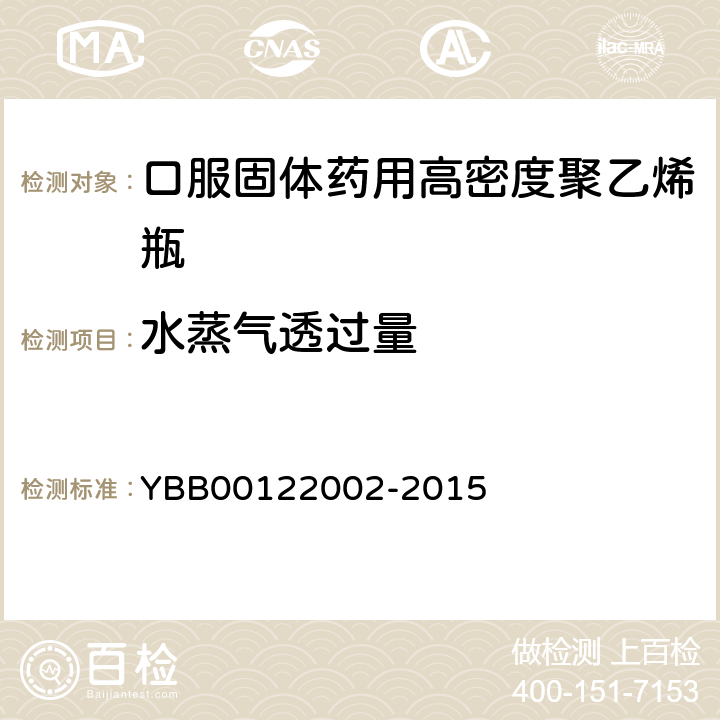 水蒸气透过量 口服固体药用高密度聚乙烯瓶 YBB00122002-2015