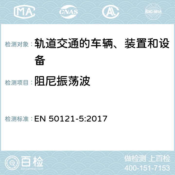 阻尼振荡波 轨道交通 电磁兼容 第5部分：地面供电设备和系统的发射与抗扰度 EN 50121-5:2017 6