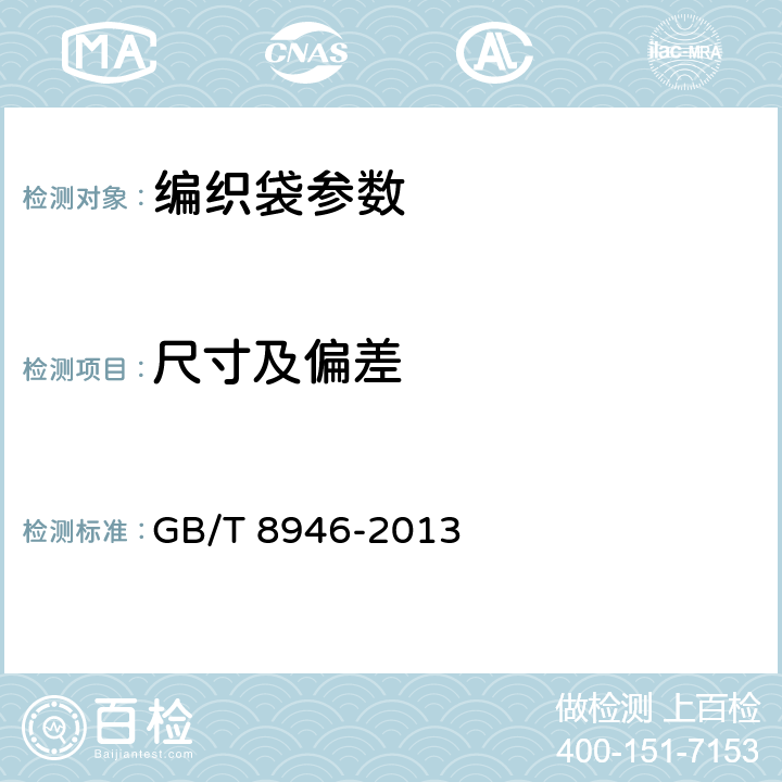 尺寸及偏差 塑料编织袋 GB/T 8946-2013 7.2